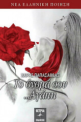 ΠΑΠΑΣΑΒΒΑΣ ΧΑΡΗΣ ΤΟ ΟΝΟΜΑ ΣΟΥ ΑΓΑΠΗ