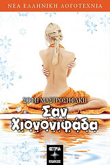 ΜΑΣΤΡΟΣΗΦΑΚΗ ΣΟΦΗ ΣΑΝ ΧΙΟΝΟΝΙΦΑΔΑ