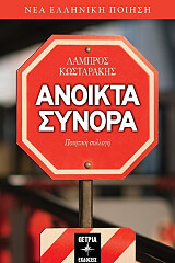 ΚΩΣΤΑΡΑΚΗΣ ΛΑΜΠΡΟΣ ΑΝΟΙΧΤΑ ΣΥΝΟΡΑ