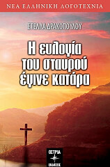 ΔΡΑΚΟΠΟΥΛΟΥ ΣΤΕΛΛΑ Η ΕΥΛΟΓΙΑ ΤΟΥ ΣΤΑΥΡΟΥ ΕΓΙΝΕ ΚΑΤΑΡΑ