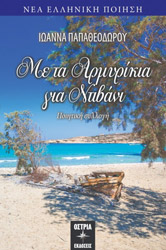 ΠΑΠΑΘΕΟΔΩΡΟΥ ΙΩΑΝΝΑ ΜΕ ΤΑ ΑΡΜΥΡΙΚΙΑ ΓΙΑ ΝΤΙΒΑΝΙ