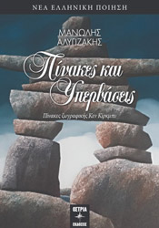 ΑΛΥΓΙΖΑΚΗΣ ΜΑΝΩΛΗΣ ΠΙΝΑΚΕΣ ΚΑΙ ΥΠΕΡΒΑΣΕΙΣ