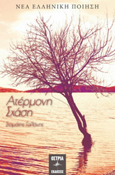 ΓΑΛΑΝΗΣ ΣΤΑΜΑΤΗΣ ΑΤΕΡΜΟΝΗ ΣΧΑΣΗ