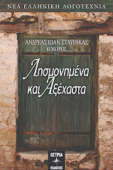 ΣΤΑΥΡΑΚΑΣ ΑΝΔΡΕΑΣ ΛΗΣΜΟΝΗΜΕΝΑ ΚΑΙ ΑΞΕΧΑΣΤΑ