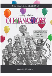 ΔΟΥΣΗΣ ΑΝΤΩΝΗΣ ΟΙ ΕΠΑΝΑΣΤΑΤΕΣ