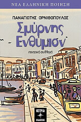 ΟΡΝΙΘΟΠΟΥΛΟΣ ΠΑΝΑΓΙΩΤΗΣ ΣΜΥΡΝΗΣ ΕΝΘΥΜΙΟΝ