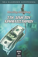 ΑΛΥΓΙΖΑΚΗΣ ΜΑΝΩΛΗΣ ΣΤΗ ΔΙΝΗ ΤΟΥ ΧΡΗΜΑΤΙΣΤΗΡΙΟΥ