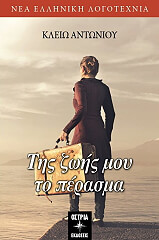 ΑΝΤΩΝΙΟΥ ΚΛΕΙΩ ΤΗΣ ΖΩΗΣ ΜΟΥ ΤΟ ΠΕΡΑΣΜΑ