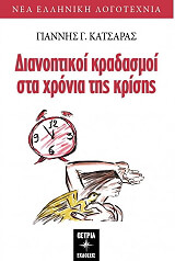 ΚΑΤΣΑΡΑΣ ΓΙΑΝΝΗΣ ΔΙΑΝΟΗΤΙΚΟΙ ΚΡΑΔΑΣΜΟΙ ΣΤΑ ΧΡΟΝΙΑ ΤΗΣ ΚΡΙΣΗΣ