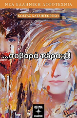 ΧΑΤΖΗΓΕΩΡΓΙΟΥ ΚΩΣΤΑΣ ΣΟΒΑΡΑ ΤΩΡΑ;