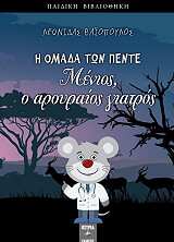 ΒΑΙΟΠΟΥΛΟΣ ΛΕΩΝΙΔΑΣ ΜΕΝΙΟΣ Ο ΑΡΟΥΡΑΙΟΣ ΓΙΑΤΡΟΣ