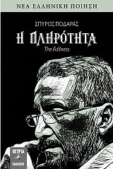 ΠΟΔΑΡΑΣ ΣΠΥΡΟΣ Η ΠΛΗΡΟΤΗΤΑ