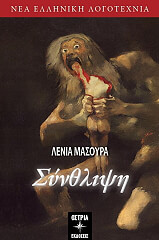 ΜΑΣΟΥΡΑ ΛΕΝΙΑ ΣΥΝΘΛΙΨΗ