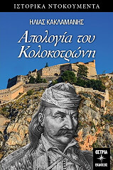 ΚΑΚΛΑΜΑΝΗΣ ΗΛΙΑΣ ΑΠΟΛΟΓΙΑ ΤΟΥ ΚΟΛΟΚΟΤΡΩΝΗ