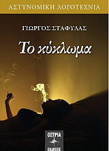 ΣΤΑΦΥΛΑΣ ΓΙΩΡΓΟΣ ΤΟ ΚΥΚΛΩΜΑ