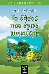 ΚΟΥΤΣΑΚΗ ΖΑΝΕΤΑ ΤΟ ΔΑΣΟΣ ΠΟΥ ΕΓΙΝΕ ΧΩΜΑΤΕΡΗ