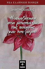 ΚΑΝΩΛΗΣ ΔΗΜΗΤΡΙΟΣ Η ΑΝΑΖΗΤΗΣΗ ΣΤΑ ΜΟΝΟΠΑΤΙΑ ΤΗΣ ΠΟΙΗΣΗΣ ΚΑΙ ΤΟΥ ΛΟΓΟΥ