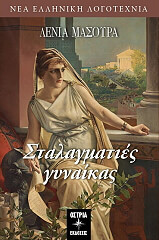 ΣΤΑΛΑΓΜΑΤΙΕΣ ΓΥΝΑΙΚΑΣ