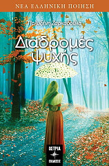 ΖΑΡΚΑΔΟΥΛΑ ΠΟΛΥΞΕΝΗ ΔΙΑΔΡΟΜΕΣ ΨΥΧΗΣ