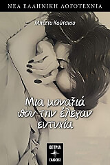 ΚΟΥΤΣΙΟΥ ΜΠΕΤΤΥ ΜΙΑ ΜΟΝΑΞΙΑ ΠΟΥ ΤΗΝ ΕΛΕΓΑΝ ΕΥΤΥΧΙΑ