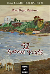 ΒΛΑΧΟΥ ΜΠΡΕΣΙΑΚΑ ΜΑΡΙΑ 52 ΧΡΟΝΙΑ ΨΥΧΗΣ