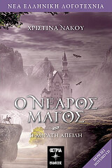 ΝΑΚΟΥ ΧΡΙΣΤΙΝΑ Ο ΝΕΑΡΟΣ ΜΑΓΟΣ Η ΑΟΡΑΤΗ ΑΠΕΙΛΗ