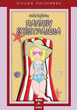 ΠΑΠΠΟΥ ΕΧΕΙΣ ΓΡΑΜΜΑ