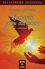 ΜΕΙΝΤΑΝΗΣ ΓΕΩΡΓΙΟΣ ΣΥΝΑΝΤΗΣΗ ΜΕ ΤΗΝ ΑΙΩΝΙΟΤΗΤΑ