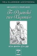 ΓΕΩΡΓΑΚΗΣ ΘΕΟΔΩΡΟΣ ΤΟ ΡΕΜΠΕΛΙΟ ΤΩΝ ΧΩΡΙΚΩΝ