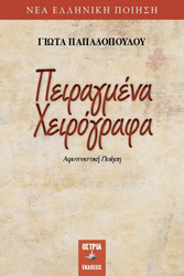 ΠΑΠΑΔΟΠΟΥΛΟΥ ΓΙΩΤΑ ΠΕΙΡΑΓΜΕΝΑ ΧΕΙΡΟΓΡΑΦΑ