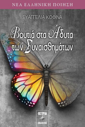 ΚΟΦΙΝΑ ΕΥΑΓΓΕΛΙΑ ΒΟΥΤΙΑ ΣΤΑ ΑΔΥΤΑ ΤΩΝ ΣΥΝΑΙΣΘΗΜΑΤΩΝ