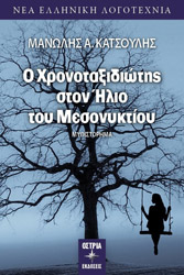 ΚΑΤΣΟΥΛΗΣ ΜΑΝΩΛΗΣ Ο ΧΡΟΝΟΤΑΞΙΔΙΩΤΗΣ ΣΤΟΝ ΗΛΙΟ ΤΟΥ ΜΕΣΟΝΥΚΤΙΟΥ