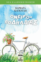 ΟΝΕΙΡΟΠΟΔΗΛΑΤΕΣ