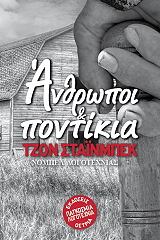STEINBECK JOHN ΑΝΘΡΩΠΟΙ ΚΑΙ ΠΟΝΤΙΚΙΑ