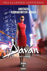 ΑΣΗΜΑΚΟΠΟΥΛΟΥ ΑΙΒΑΛΗ ΑΝΑΣΤΑΣΙΑ ΔΑΝΑΗ