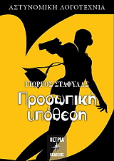 ΣΤΑΦΥΛΑΣ ΓΙΩΡΓΟΣ ΠΡΟΣΩΠΙΚΗ ΥΠΟΘΕΣΗ