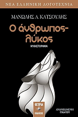 ΚΑΤΣΟΥΛΗΣ ΜΑΝΩΛΗΣ Ο ΑΝΘΡΩΠΟΣ ΛΥΚΟΣ
