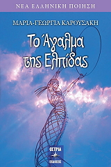 ΚΑΡΟΥΣΑΚΗ ΜΑΡΙΑ ΓΕΩΡΓΙΑ ΤΟ ΑΓΑΛΜΑ ΤΗΣ ΕΛΠΙΔΑΣ