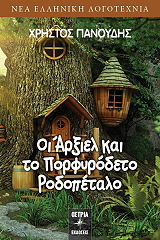 ΠΑΝΟΥΔΗΣ ΧΡΗΣΤΟΣ ΟΙ ΑΡΞΙΕΛ ΚΑΙ ΤΟ ΠΟΡΦΥΡΟΔΕΤΟ ΡΟΔΟΠΕΤΑΛΟ