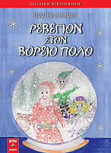 ΛΗΜΝΑΙΟΥ ΠΑΝΑΓΙΩΤΑ ΡΕΒΕΓΙΟΝ ΣΤΟΝ ΒΟΡΕΙΟ ΠΟΛΟ