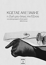 ΑΛΕΞΙΑΔΗΣ ΚΩΣΤΑΣ Η ΖΩΗ ΜΟΥ ΟΠΩΣ ΤΗΝ ΕΖΗΣΑ