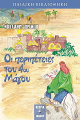 ΛΙΑΝΟΥ ΑΒΡΑΜΙΔΗ ΝΙΚΗ ΟΙ ΠΕΡΙΠΕΤΕΙΕΣ ΤΟΥ 4ΟΥ ΜΑΓΟΥ