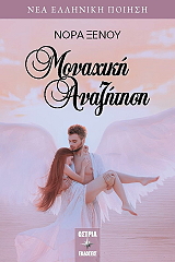 ΞΕΝΟΥ ΝΟΡΑ ΜΟΝΑΧΙΚΗ ΑΝΑΖΗΤΗΣΗ