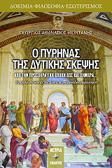 ΜΕΙΝΤΑΝΗΣ ΓΕΩΡΓΙΟΣ Ο ΠΥΡΗΝΑΣ ΤΗΣ ΔΥΤΙΚΗΣ ΣΚΕΨΗΣ