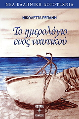 ΡΕΠΑΝΗ ΝΙΚΟΛΕΤΤΑ ΤΟ ΗΜΕΡΟΛΟΓΙΟ ΕΝΟΣ ΝΑΥΤΙΚΟΥ