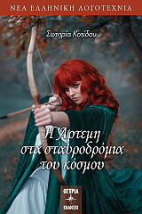 ΚΟΤΙΔΟΥ ΣΩΤΗΡΙΑ Η ΑΡΤΕΜΗ ΣΤΑ ΣΤΑΥΡΟΔΡΟΜΙΑ ΤΟΥ ΚΟΣΜΟΥ