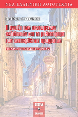 ΑΥΓΕΡΙΝΟΣ ΠΕΤΡΟΣ Η ΑΝΟΙΞΗ ΤΩΝ ΣΚΟΤΩΜΕΝΩΝ ΧΕΛΙΔΟΝΙΩΝ ΚΑΙ ΤΟ ΜΥΘΙΣΤΟΡΗΜΑ ΤΩΝ ΑΝΥΠΕΡΘΕΤΩΝ ΠΡΑΓΜΑΤΩΝ