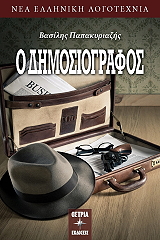 ΠΑΠΑΚΥΡΙΑΖΗΣ ΒΑΣΙΛΗΣ Ο ΔΗΜΟΣΙΟΓΡΑΦΟΣ