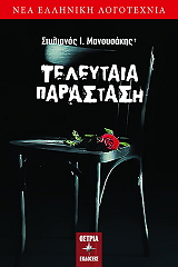 ΜΑΝΟΥΣΑΚΗΣ ΣΤΥΛΙΑΝΟΣ ΤΕΛΕΥΤΑΙΑ ΠΑΡΑΣΤΑΣΗ