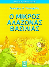 ΤΣΕΧΕΡΙΔΗΣ ΔΗΜΗΤΡΗΣ Ο ΜΙΚΡΟΣ ΑΛΛΑΖΟΝΑΣ ΒΑΣΙΛΙΑΣ